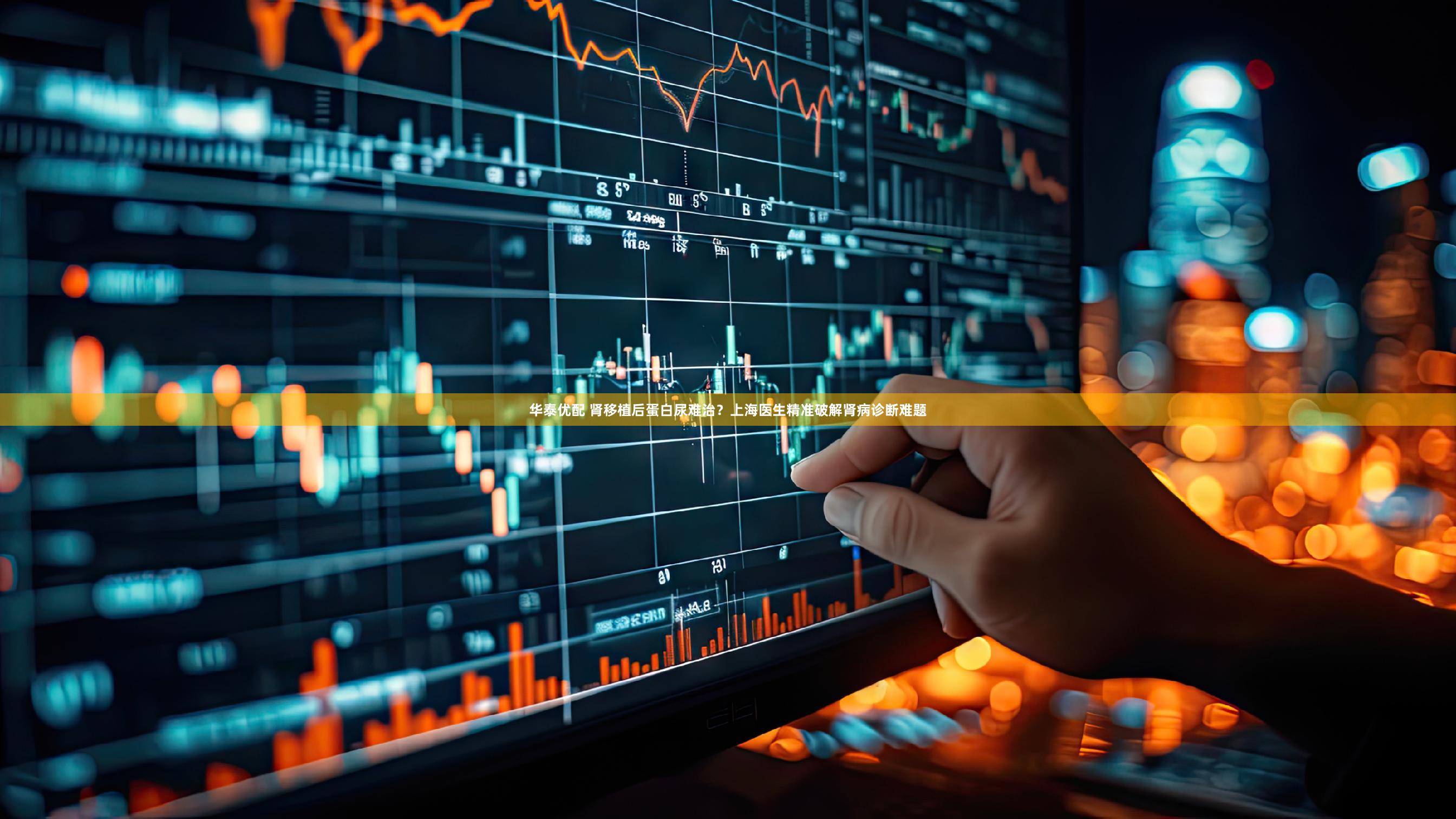 华泰优配 肾移植后蛋白尿难治？上海医生精准破解肾病诊断难题