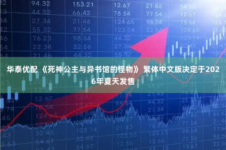 华泰优配 《死神公主与异书馆的怪物》 繁体中文版决定于2026年夏天发售