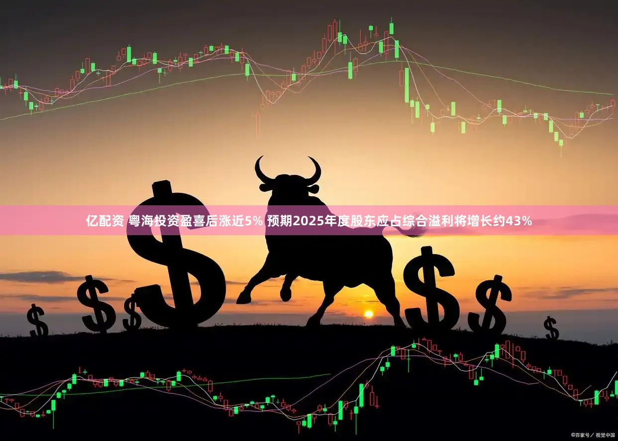 亿配资 粤海投资盈喜后涨近5% 预期2025年度股东应占综合溢利将增长约43%
