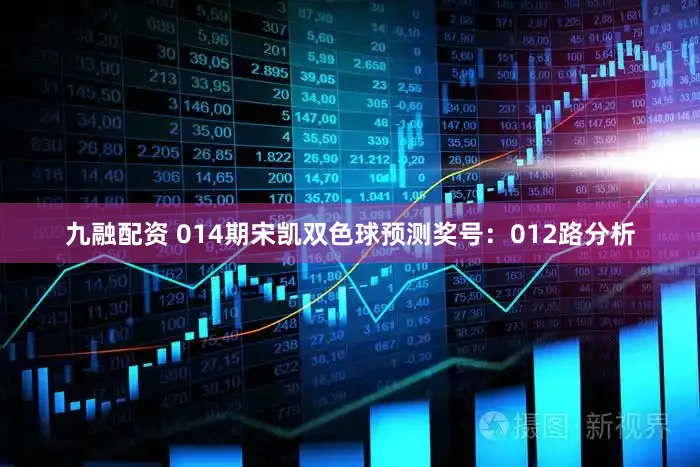 九融配资 014期宋凯双色球预测奖号：012路分析