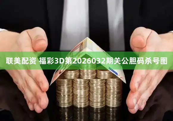 联美配资 福彩3D第2026032期关公胆码杀号图