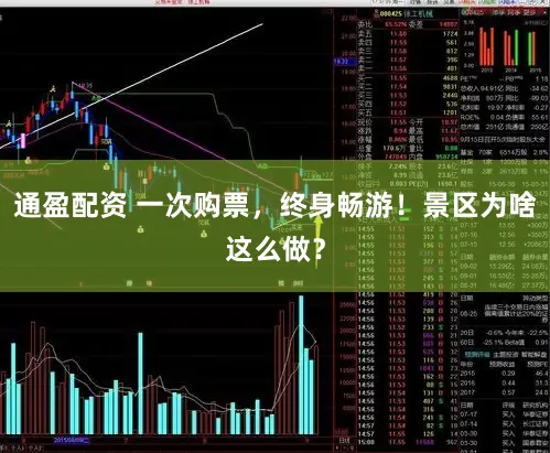 通盈配资 一次购票，终身畅游！景区为啥这么做？