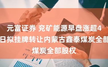 元富证券 兖矿能源早盘涨超4% 近日拟挂牌转让内蒙古鑫泰煤炭全部股权