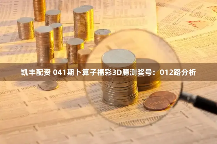 凯丰配资 041期卜算子福彩3D臆测奖号：012路分析