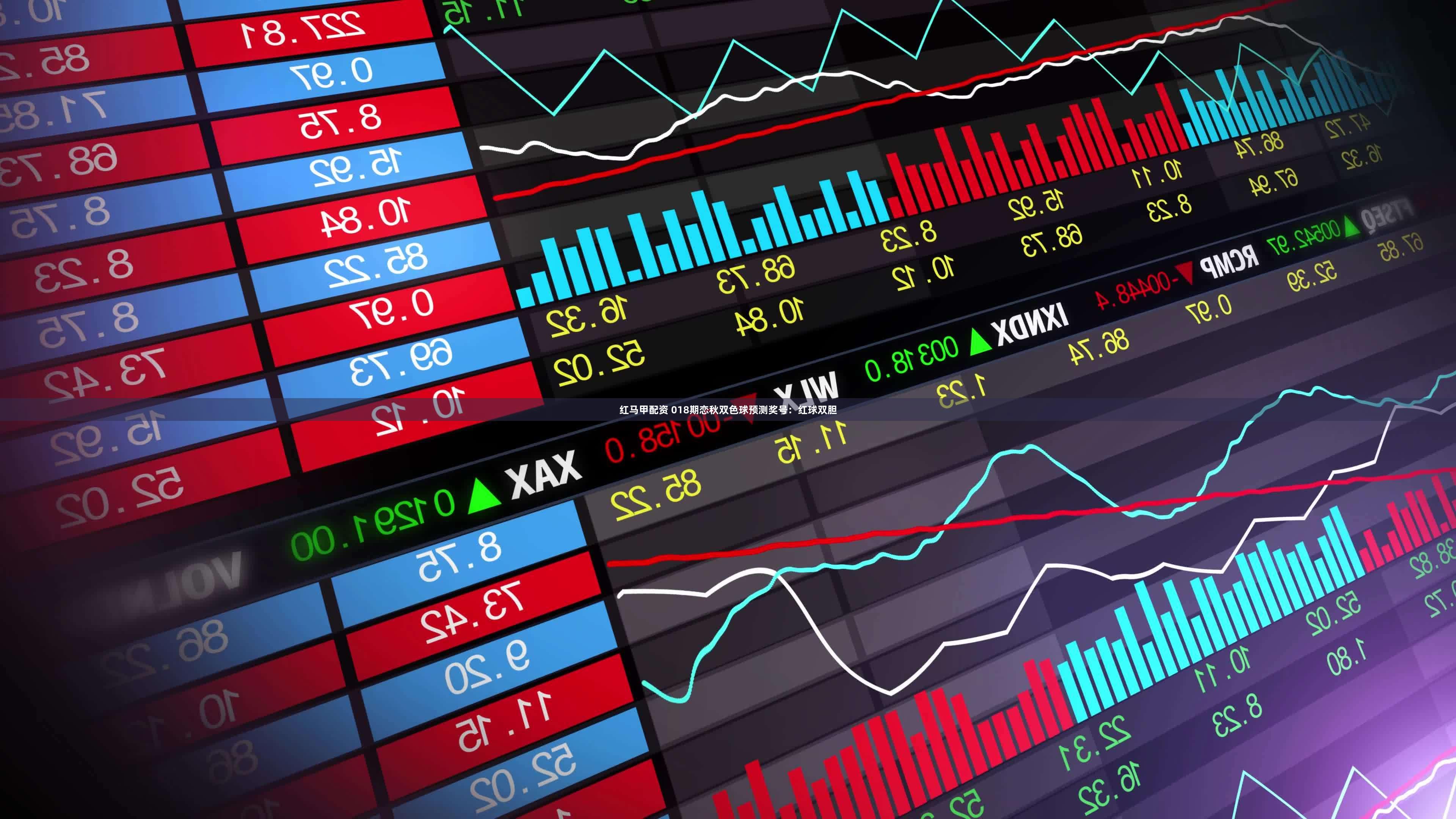 红马甲配资 018期恋秋双色球预测奖号：红球双胆