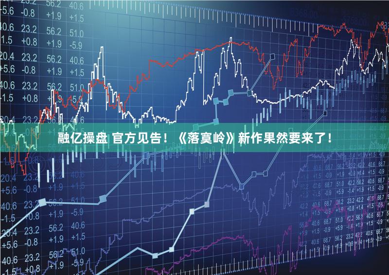 融亿操盘 官方见告！《落寞岭》新作果然要来了！