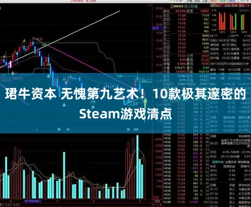 珺牛资本 无愧第九艺术！10款极其邃密的Steam游戏清点