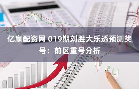 亿赢配资网 019期刘胜大乐透预测奖号：前区重号分析