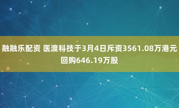 融融乐配资 医渡科技于3月4日斥资3561.08万港元回购646.19万股