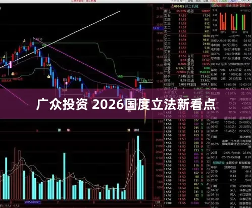 广众投资 2026国度立法新看点