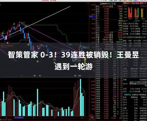 智策管家 0-3！39连胜被销毁！王曼昱遇到一轮游