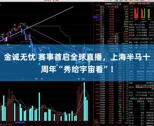 金诚无忧 赛事首启全球直播，上海半马十周年“秀给宇宙看”！