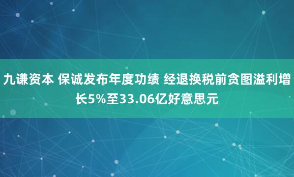九谦资本 保诚发布年度功绩 经退换税前贪图溢利增长5%至33.06亿好意思元