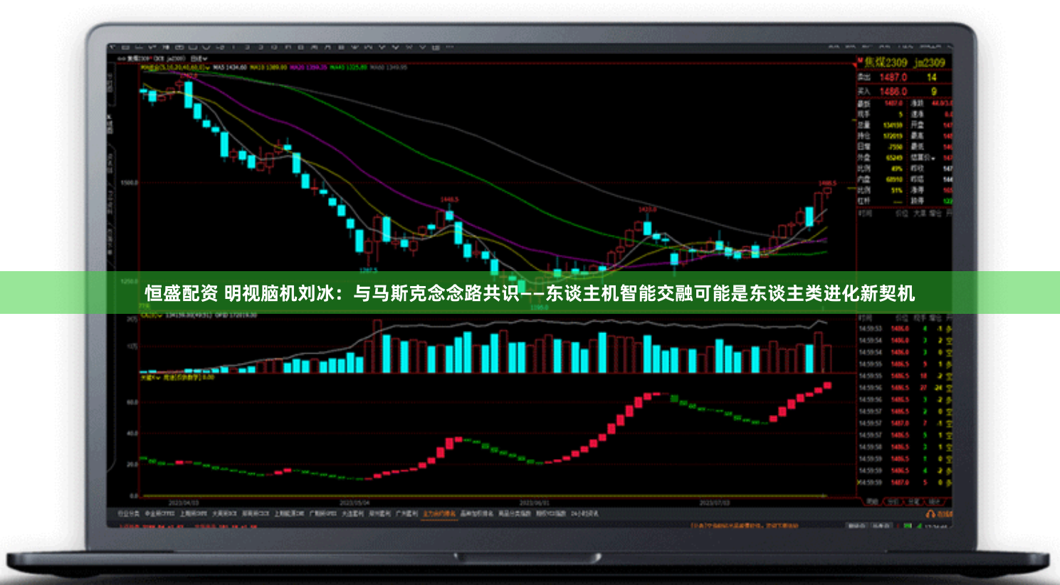 恒盛配资 明视脑机刘冰：与马斯克念念路共识——东谈主机智能交融可能是东谈主类进化新契机