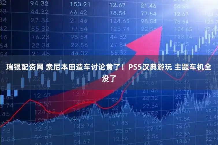 瑞银配资网 索尼本田造车讨论黄了！PS5汉典游玩 主题车机全没了
