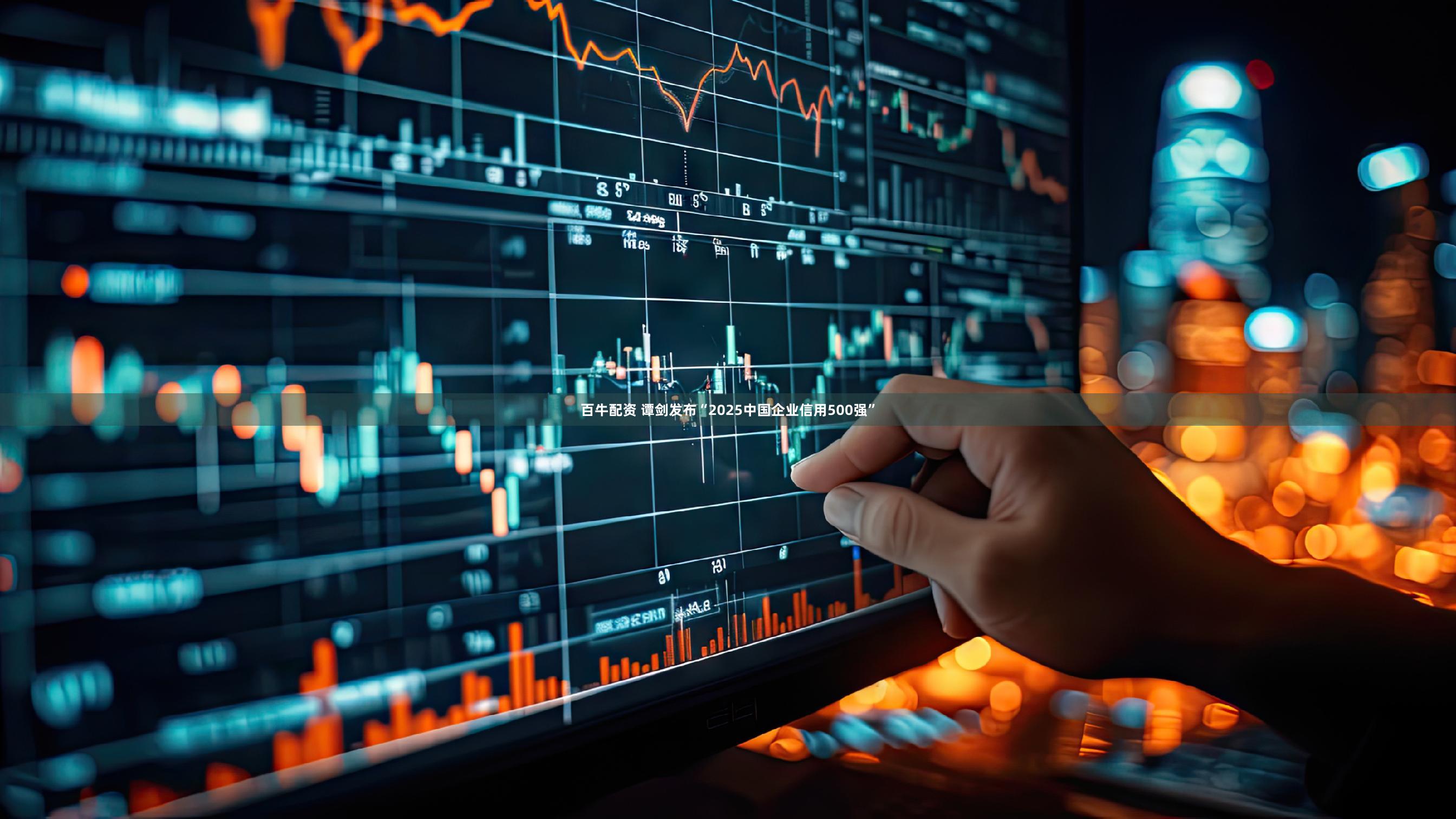 百牛配资 谭剑发布“2025中国企业信用500强”