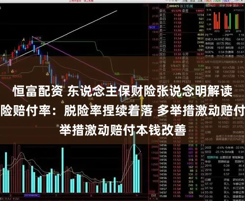 恒富配资 东说念主保财险张说念明解读新动力车险赔付率:脱险率捏续着落 多举措激动赔付本钱改善