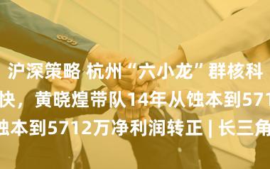 沪深策略 杭州“六小龙”群核科技港股IPO加快，黄晓煌带队14年从蚀本到5712万净利润转正 | 长三角成本局