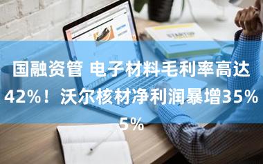 国融资管 电子材料毛利率高达42%！沃尔核材净利润暴增35%