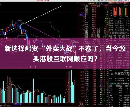 新选择配资 “外卖大战”不卷了，当今源头港股互联网顺应吗？