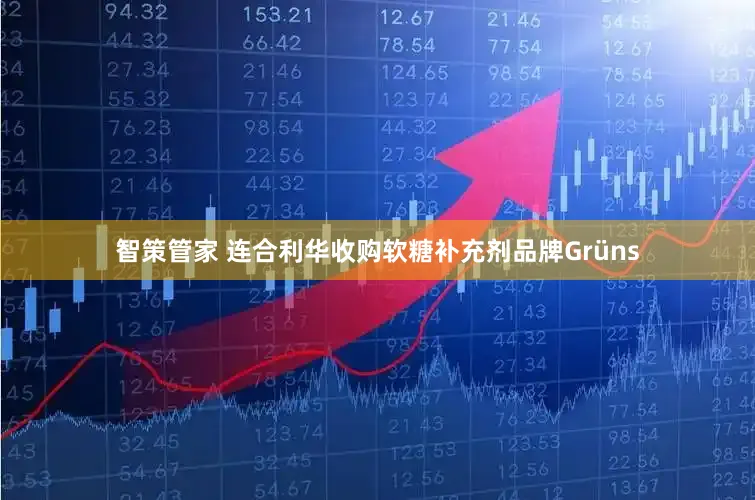 智策管家 连合利华收购软糖补充剂品牌Grüns