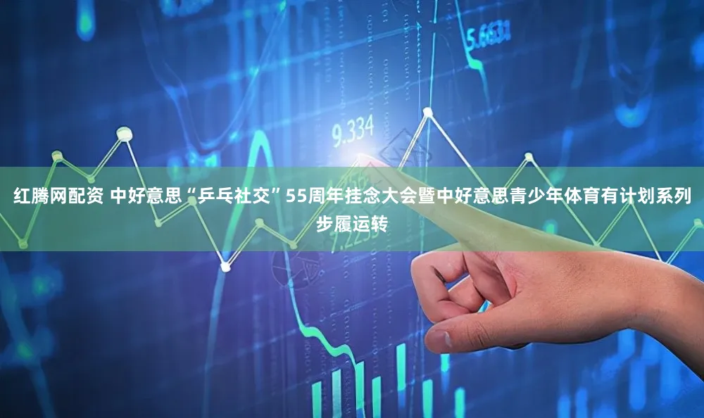 红腾网配资 中好意思“乒乓社交”55周年挂念大会暨中好意思青少年体育有计划系列步履运转