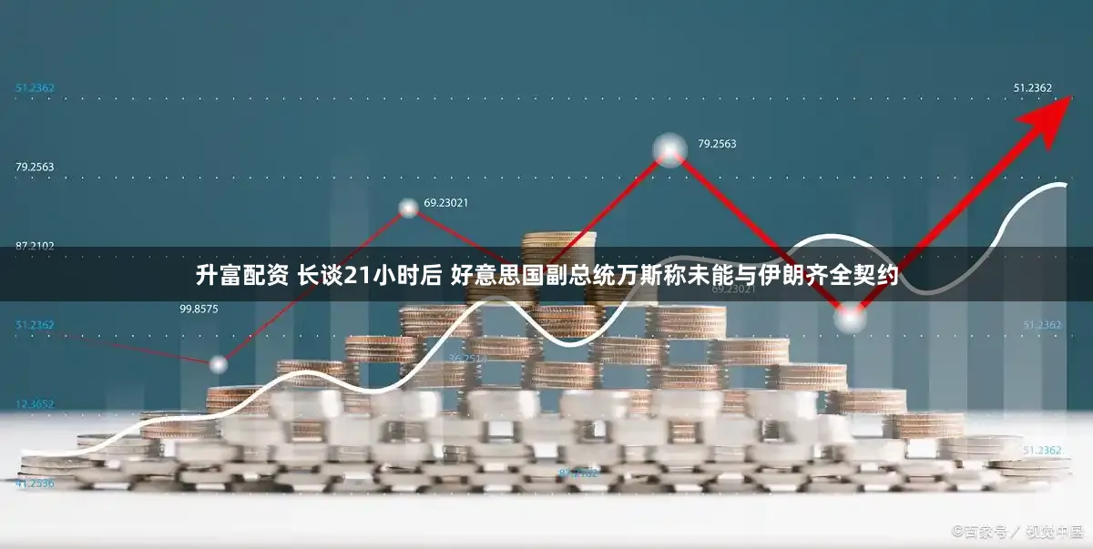 升富配资 长谈21小时后 好意思国副总统万斯称未能与伊朗齐全契约