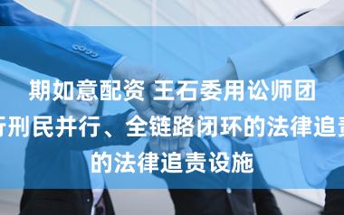 期如意配资 王石委用讼师团队运行刑民并行、全链路闭环的法律追责设施