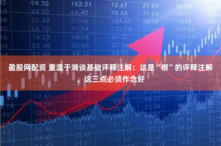盈股网配资 重温于漪谈基础评释注解：这是“根”的评释注解，这三点必须作念好