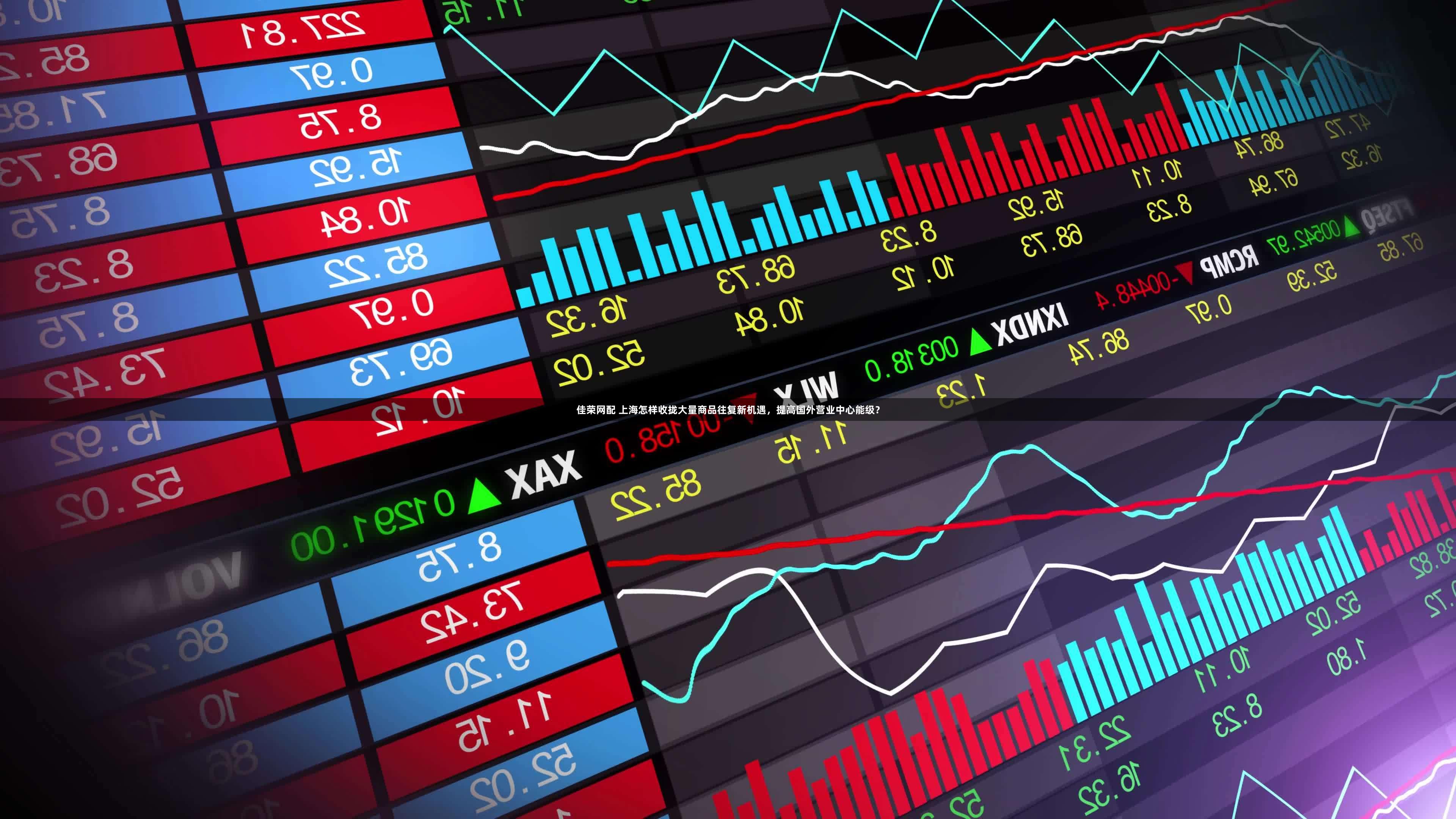 佳荣网配 上海怎样收拢大量商品往复新机遇，提高国外营业中心能级？
