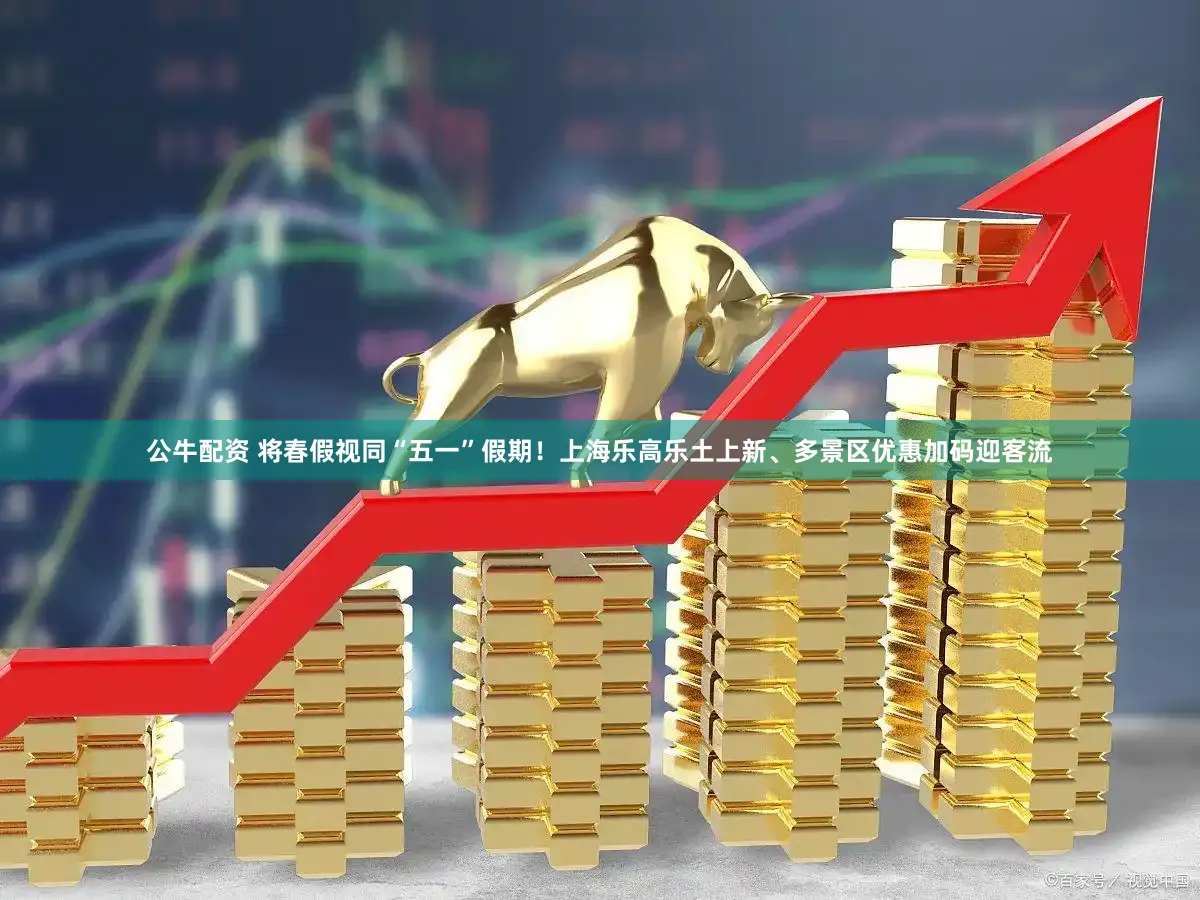 公牛配资 将春假视同“五一”假期！上海乐高乐土上新、多景区优惠加码迎客流