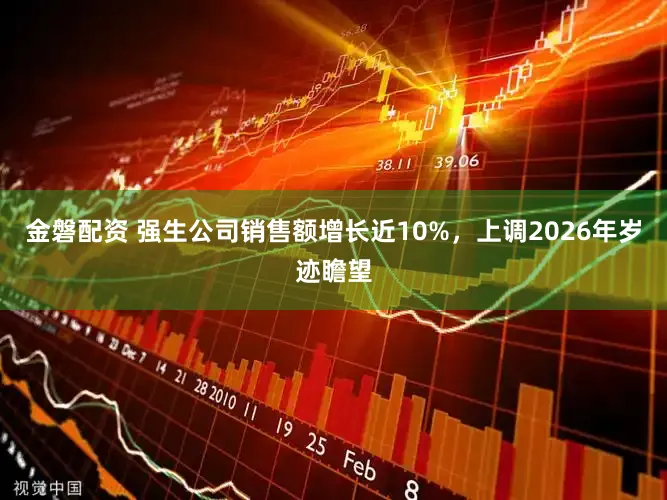 金磐配资 强生公司销售额增长近10%，上调2026年岁迹瞻望