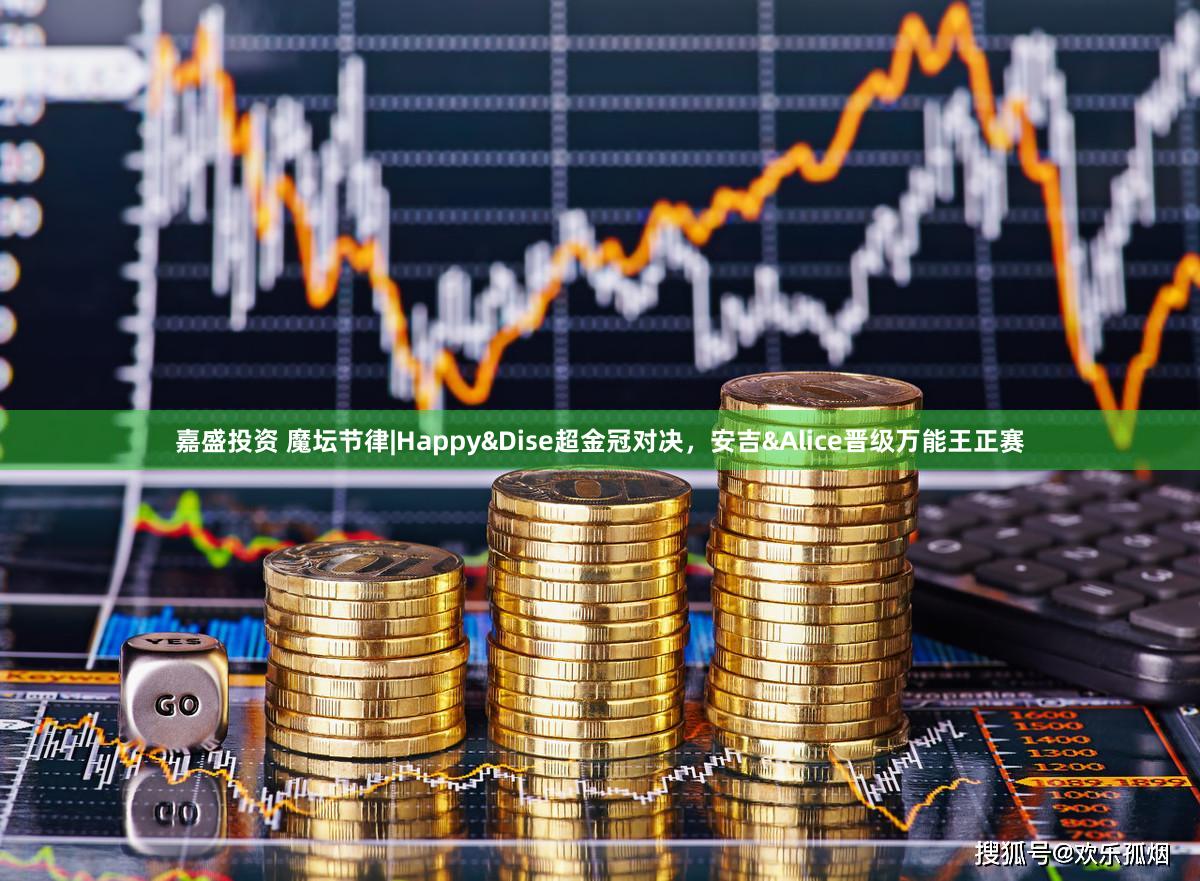 嘉盛投资 魔坛节律|Happy&Dise超金冠对决，安吉&Alice晋级万能王正赛