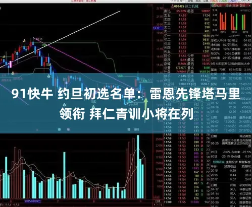 91快牛 约旦初选名单：雷恩先锋塔马里领衔 拜仁青训小将在列