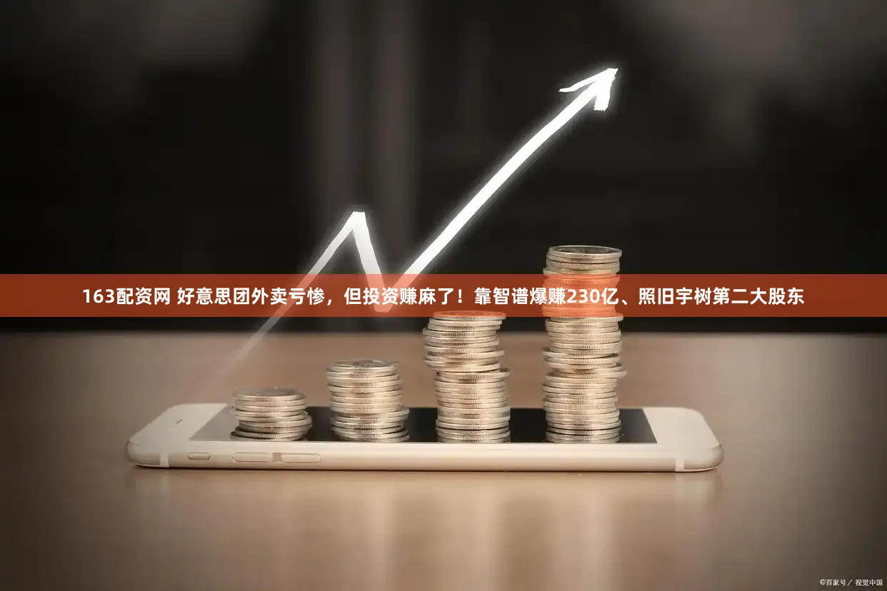 163配资网 好意思团外卖亏惨，但投资赚麻了！靠智谱爆赚230亿、照旧宇树第二大股东