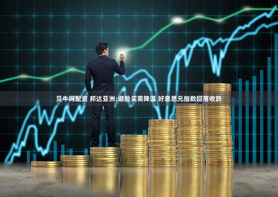 贝牛网配资 邦达亚洲:避险买需降温 好意思元指数回落收跌