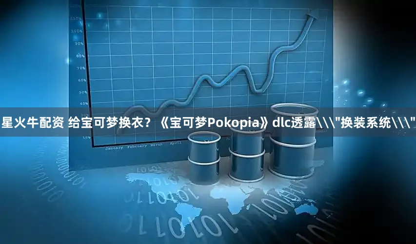 星火牛配资 给宝可梦换衣？《宝可梦Pokopia》dlc透露\＂换装系统\＂